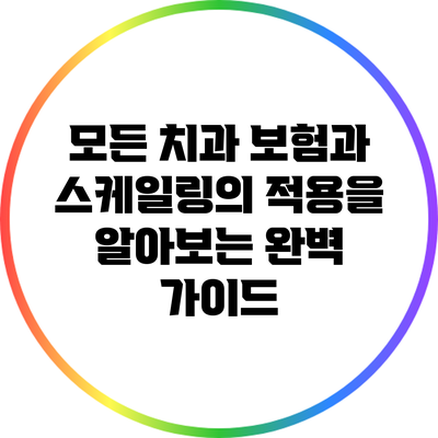 모든 치과 보험과 스케일링의 적용을 알아보는 완벽 가이드