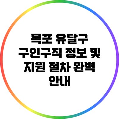 목포 유달구 구인구직 정보 및 지원 절차 완벽 안내
