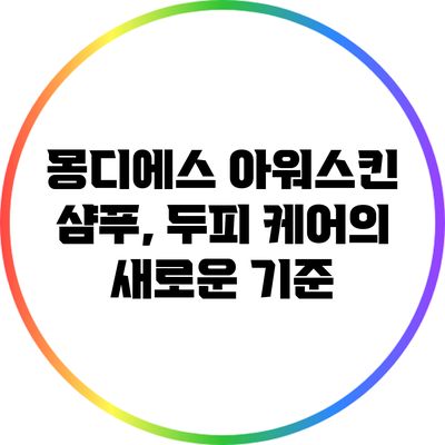 몽디에스 아워스킨 샴푸, 두피 케어의 새로운 기준
