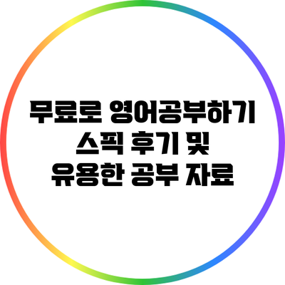 무료로 영어공부하기: 스픽 후기 및 유용한 공부 자료