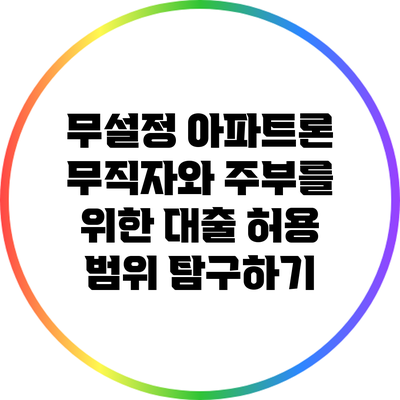 무설정 아파트론: 무직자와 주부를 위한 대출 허용 범위 탐구하기
