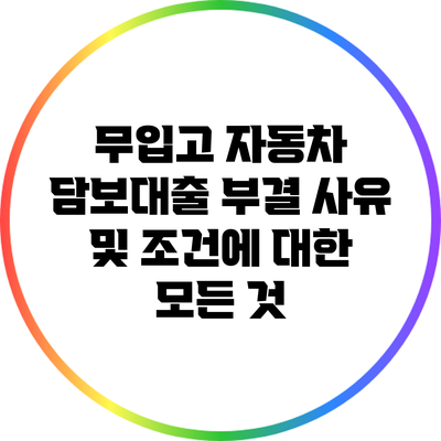 무입고 자동차 담보대출: 부결 사유 및 조건에 대한 모든 것
