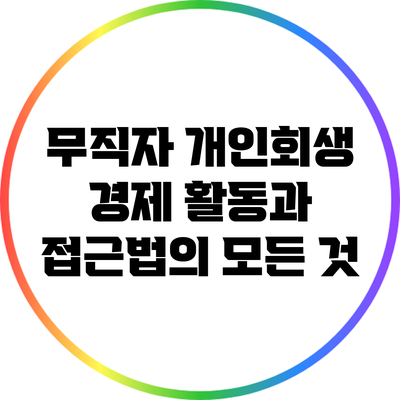 무직자 개인회생: 경제 활동과 접근법의 모든 것