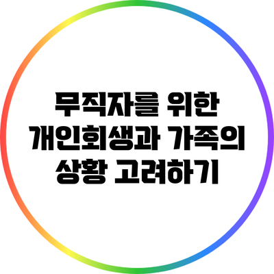 무직자를 위한 개인회생과 가족의 상황 고려하기