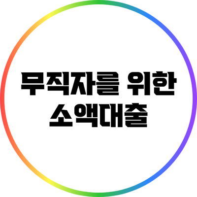 무직자를 위한 소액대출