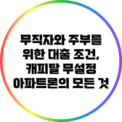 무직자와 주부를 위한 대출 조건, 캐피탈 무설정 아파트론의 모든 것