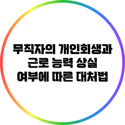 무직자의 개인회생과 근로 능력 상실 여부에 따른 대처법