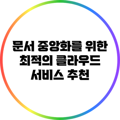 문서 중앙화를 위한 최적의 클라우드 서비스 추천