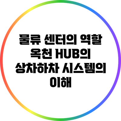 물류 센터의 역할: 옥천 HUB의 상차하차 시스템의 이해