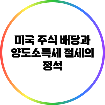 미국 주식 배당과 양도소득세: 절세의 정석