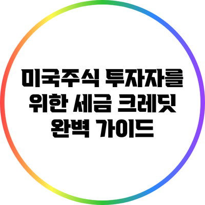 미국주식 투자자를 위한 세금 크레딧 완벽 가이드