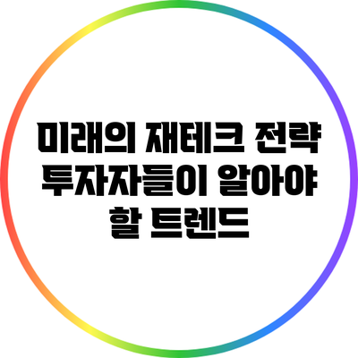 미래의 재테크 전략: 투자자들이 알아야 할 트렌드