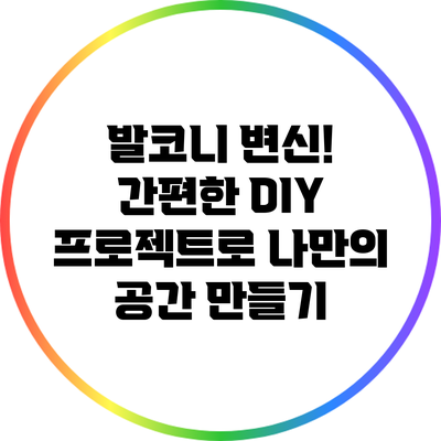 발코니 변신! 간편한 DIY 프로젝트로 나만의 공간 만들기