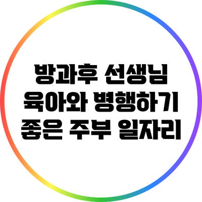 방과후 선생님: 육아와 병행하기 좋은 주부 일자리
