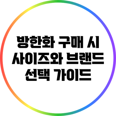 방한화 구매 시 사이즈와 브랜드 선택 가이드