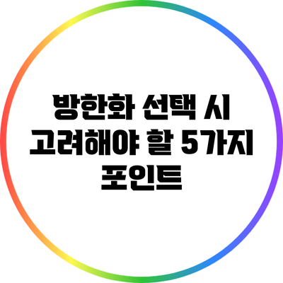 방한화 선택 시 고려해야 할 5가지 포인트
