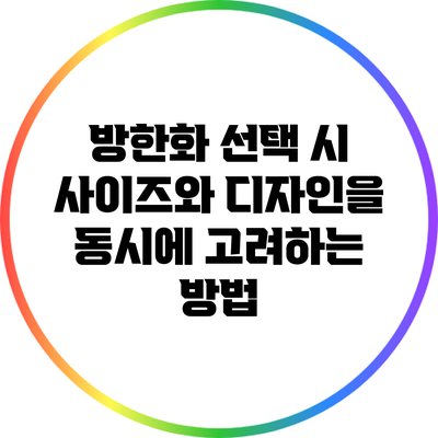 방한화 선택 시 사이즈와 디자인을 동시에 고려하는 방법