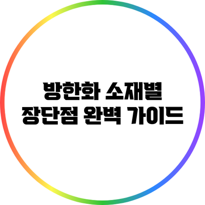 방한화 소재별 장단점 완벽 가이드