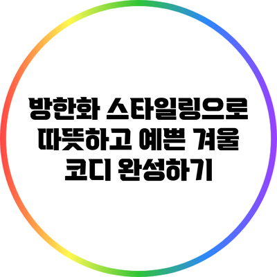 방한화 스타일링으로 따뜻하고 예쁜 겨울 코디 완성하기