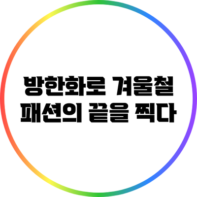 방한화로 겨울철 패션의 끝을 찍다