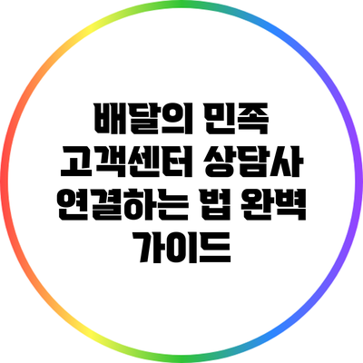 배달의 민족 고객센터 상담사 연결하는 법 완벽 가이드