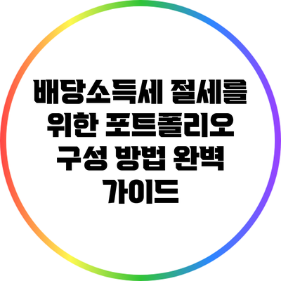 배당소득세 절세를 위한 포트폴리오 구성 방법 완벽 가이드