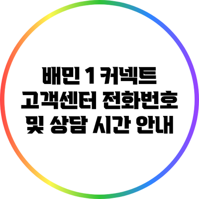 배민 1 커넥트 고객센터 전화번호 및 상담 시간 안내