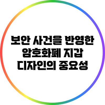 보안 사건을 반영한 암호화폐 지갑 디자인의 중요성
