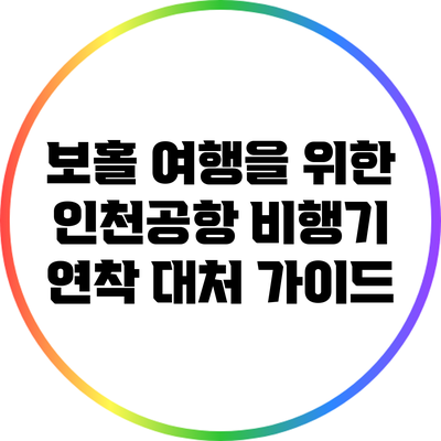 보홀 여행을 위한 인천공항 비행기 연착 대처 가이드