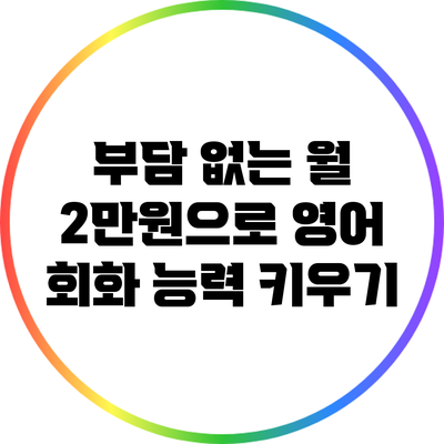 부담 없는 월 2만원으로 영어 회화 능력 키우기