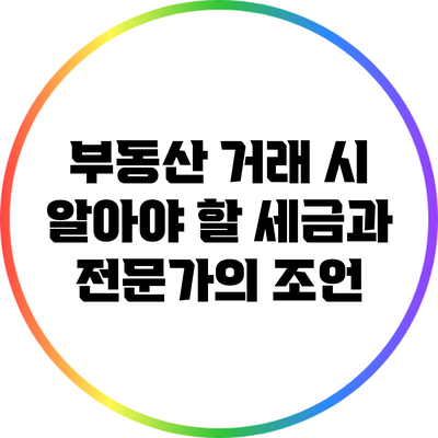 부동산 거래 시 알아야 할 세금과 전문가의 조언