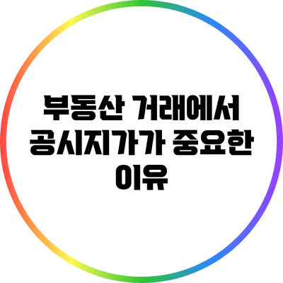 부동산 거래에서 공시지가가 중요한 이유