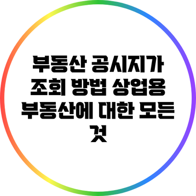 부동산 공시지가 조회 방법: 상업용 부동산에 대한 모든 것