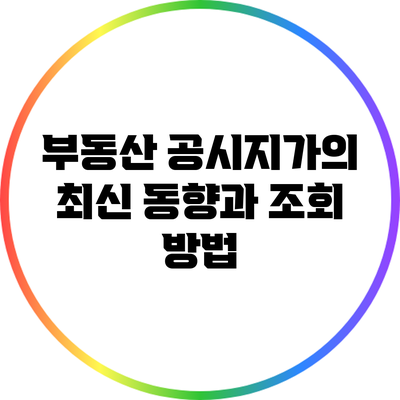 부동산 공시지가의 최신 동향과 조회 방법