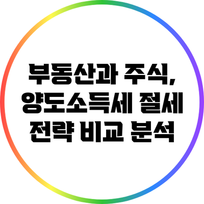 부동산과 주식, 양도소득세 절세 전략 비교 분석