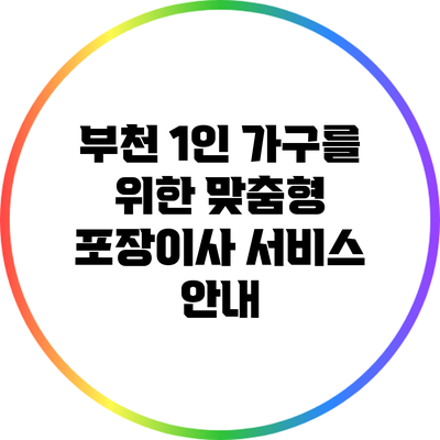 부천 1인 가구를 위한 맞춤형 포장이사 서비스 안내