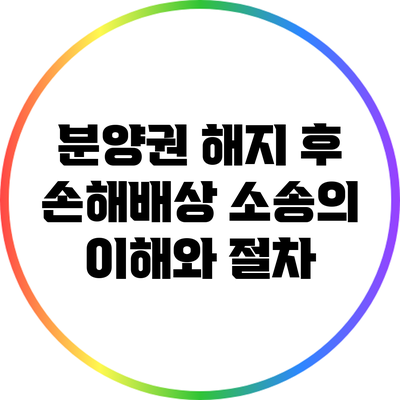 분양권 해지 후 손해배상 소송의 이해와 절차
