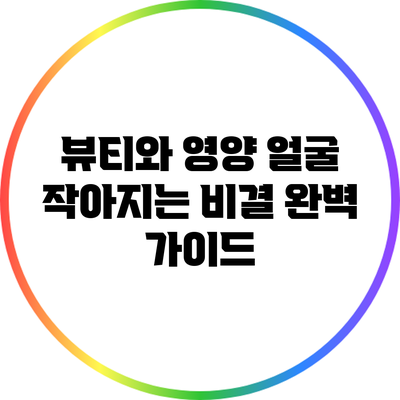 뷰티와 영양: 얼굴 작아지는 비결 완벽 가이드