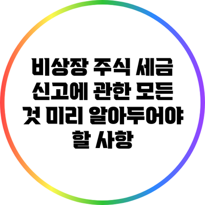 비상장 주식 세금 신고에 관한 모든 것: 미리 알아두어야 할 사항