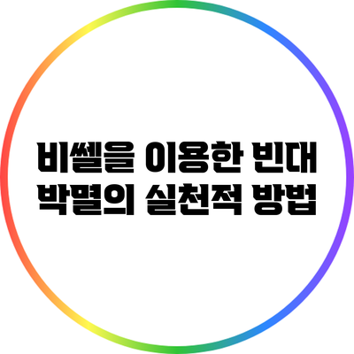 비쎌을 이용한 빈대 박멸의 실천적 방법