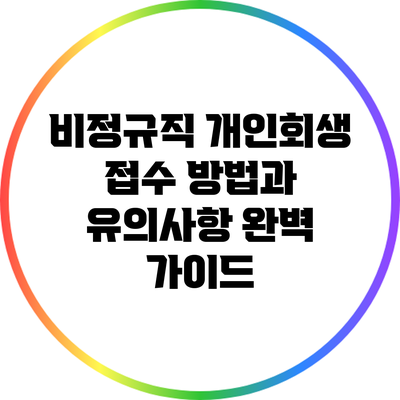 비정규직 개인회생 접수 방법과 유의사항 완벽 가이드
