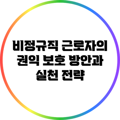 비정규직 근로자의 권익 보호 방안과 실천 전략