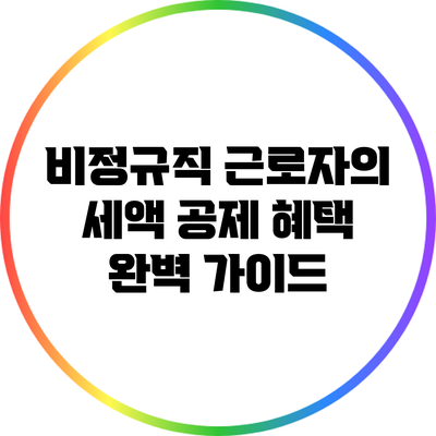 비정규직 근로자의 세액 공제 혜택 완벽 가이드