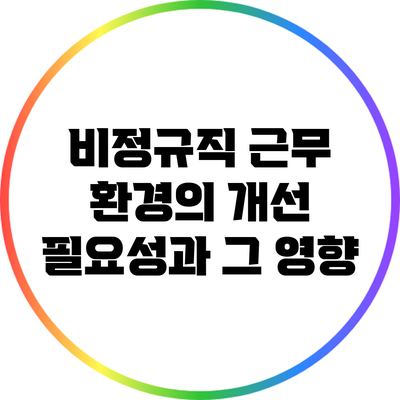 비정규직 근무 환경의 개선 필요성과 그 영향