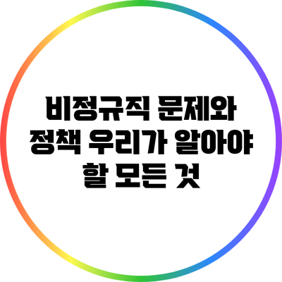 비정규직 문제와 정책: 우리가 알아야 할 모든 것