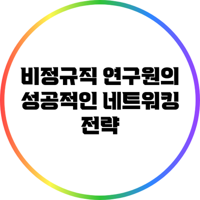 비정규직 연구원의 성공적인 네트워킹 전략