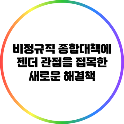 비정규직 종합대책에 젠더 관점을 접목한 새로운 해결책