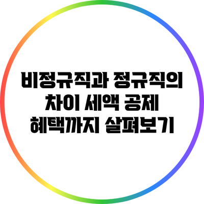 비정규직과 정규직의 차이: 세액 공제 혜택까지 살펴보기