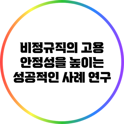 비정규직의 고용 안정성을 높이는 성공적인 사례 연구