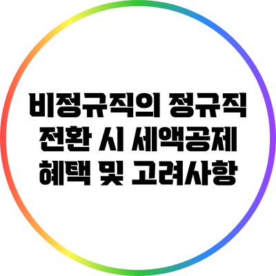 비정규직의 정규직 전환 시 세액공제 혜택 및 고려사항